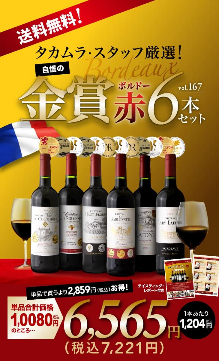 【ミシュランソムリエ厳選】金賞の中の金賞を厳選 タカムラ自慢の金賞ボルドー 6本 赤ワイン セット 飲み比べ【赤ワイン】