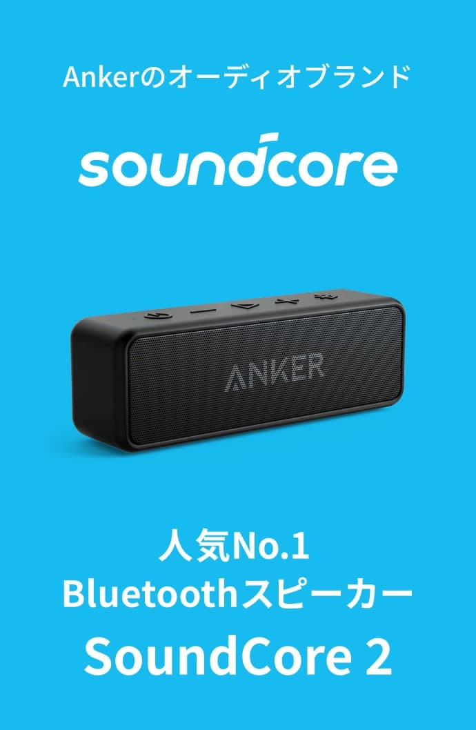 【スピーカー】Anker SoundCore 2 (12W Bluetooth 5 スピーカー 24時間連続再生)【完全ワイヤレスステレオ対応/強化された低音 / IPX7防水規格 / デュアルドライバー/マイク内蔵】