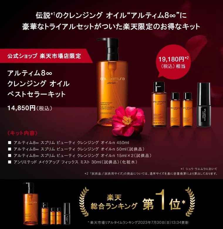 【shu uemura シュウウエムラ】アルティム8∞ クレンジング オイル ベストセラーキット /クレンジングオイル メイク落とし 化粧落とし【総合ランキング1位】